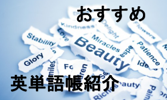 英語学習 おすすめ単語帳１０選 社会人 高校受験 大学受験に紹介 なんでもいろは塾